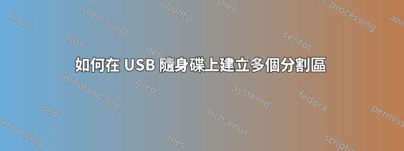 如何在 USB 隨身碟上建立多個分割區