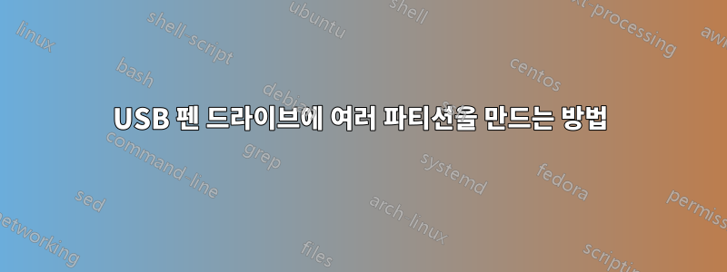 USB 펜 드라이브에 여러 파티션을 만드는 방법