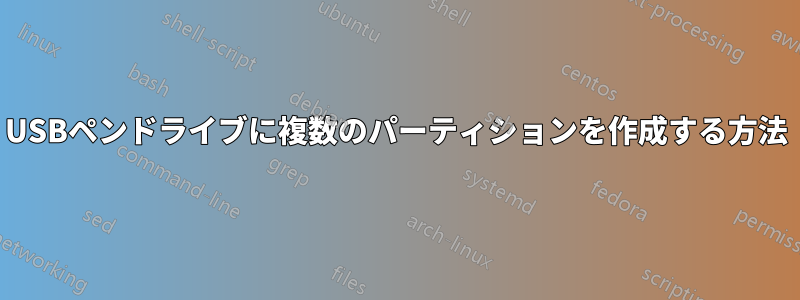 USBペンドライブに複数のパーティションを作成する方法