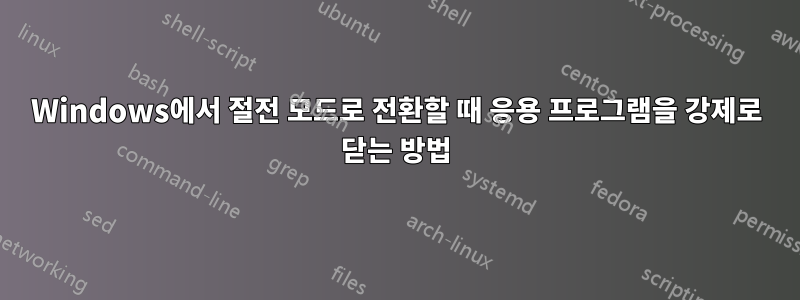 Windows에서 절전 모드로 전환할 때 응용 프로그램을 강제로 닫는 방법