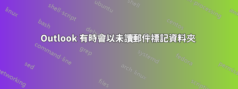 Outlook 有時會以未讀郵件標記資料夾