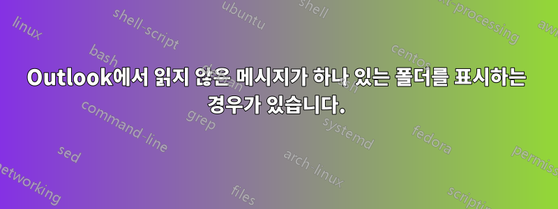 Outlook에서 읽지 않은 메시지가 하나 있는 폴더를 표시하는 경우가 있습니다.