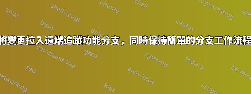 將變更拉入遠端追蹤功能分支，同時保持簡單的分支工作流程