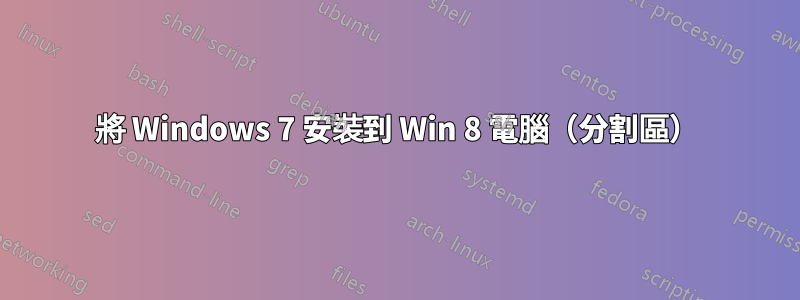 將 Windows 7 安裝到 Win 8 電腦（分割區）