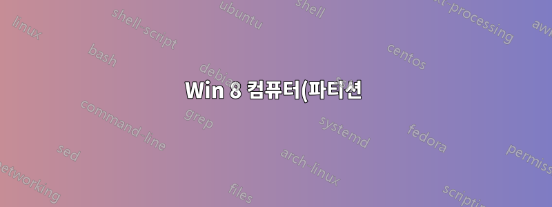 Win 8 컴퓨터(파티션)에 Windows 7 설치