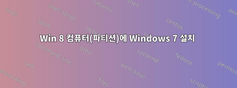 Win 8 컴퓨터(파티션)에 Windows 7 설치