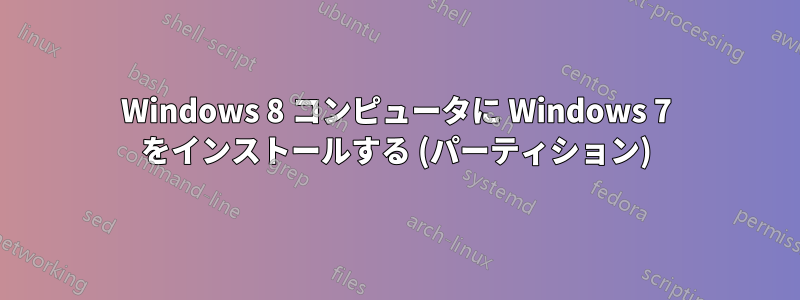 Windows 8 コンピュータに Windows 7 をインストールする (パーティション)