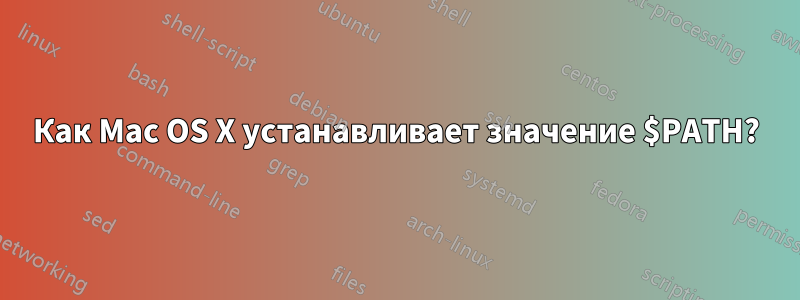 Как Mac OS X устанавливает значение $PATH?
