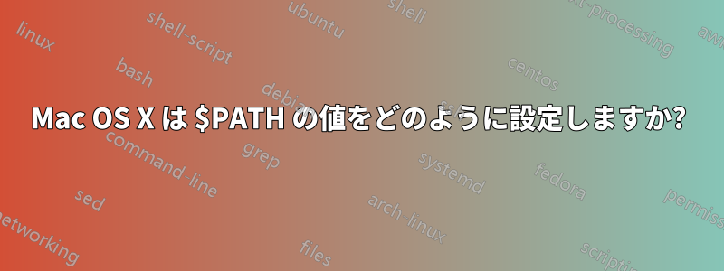 Mac OS X は $PATH の値をどのように設定しますか?