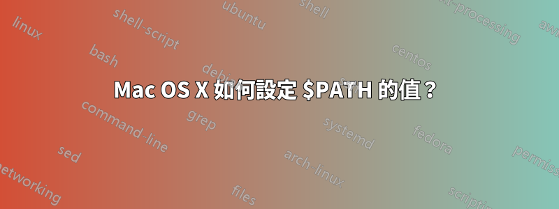 Mac OS X 如何設定 $PATH 的值？