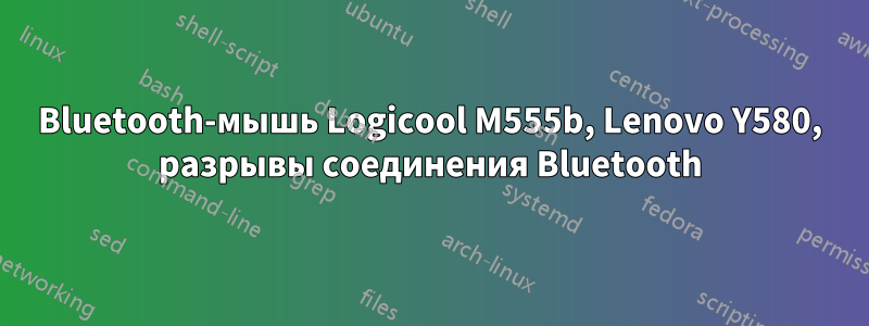 Bluetooth-мышь Logicool M555b, Lenovo Y580, разрывы соединения Bluetooth