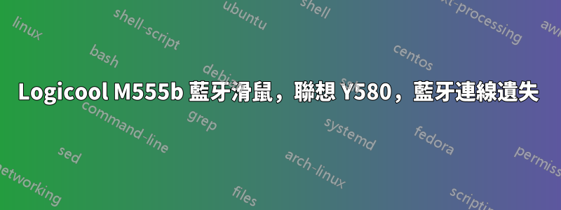Logicool M555b 藍牙滑鼠，聯想 Y580，藍牙連線遺失