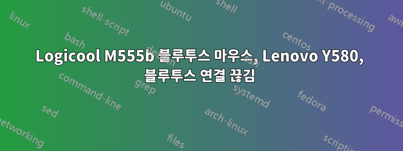 Logicool M555b 블루투스 마우스, Lenovo Y580, 블루투스 연결 끊김