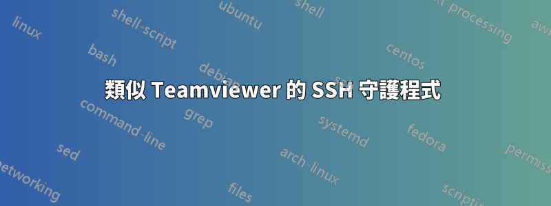 類似 Teamviewer 的 SSH 守護程式