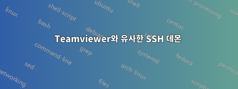Teamviewer와 유사한 SSH 데몬
