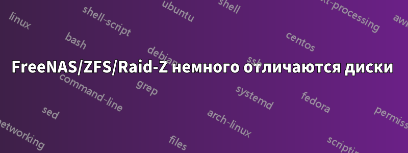 FreeNAS/ZFS/Raid-Z немного отличаются диски
