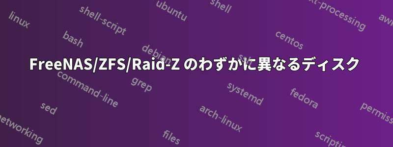 FreeNAS/ZFS/Raid-Z のわずかに異なるディスク