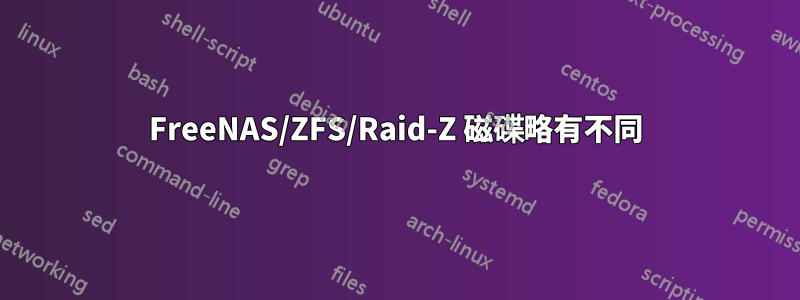 FreeNAS/ZFS/Raid-Z 磁碟略有不同