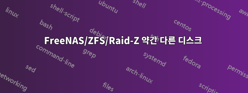 FreeNAS/ZFS/Raid-Z 약간 다른 디스크
