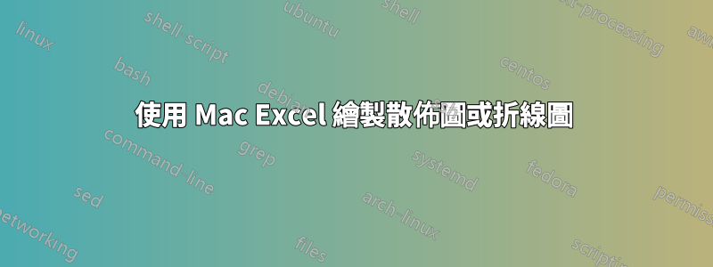 使用 Mac Excel 繪製散佈圖或折線圖