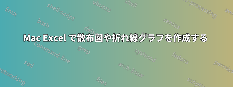Mac Excel で散布図や折れ線グラフを作成する