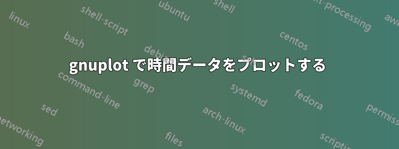 gnuplot で時間データをプロットする