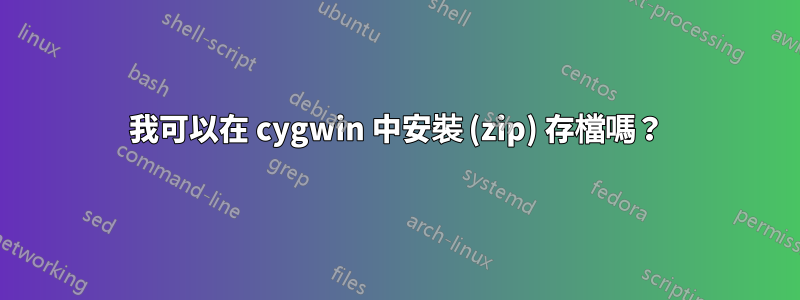 我可以在 cygwin 中安裝 (zip) 存檔嗎？