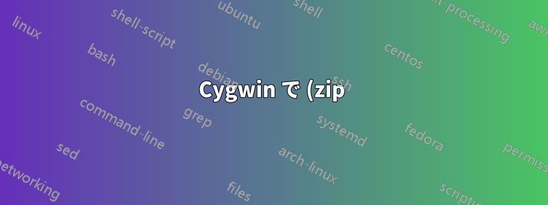 Cygwin で (zip) アーカイブをマウントできますか?