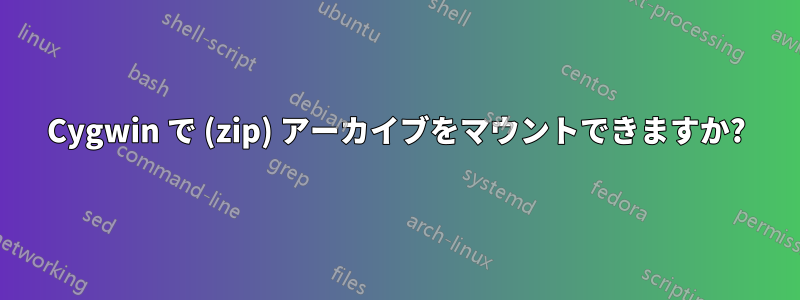 Cygwin で (zip) アーカイブをマウントできますか?