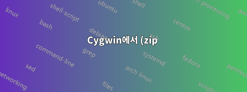 Cygwin에서 (zip) 아카이브를 마운트할 수 있습니까?