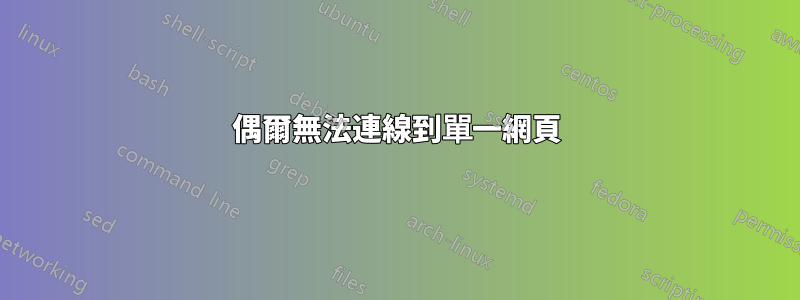 偶爾無法連線到單一網頁