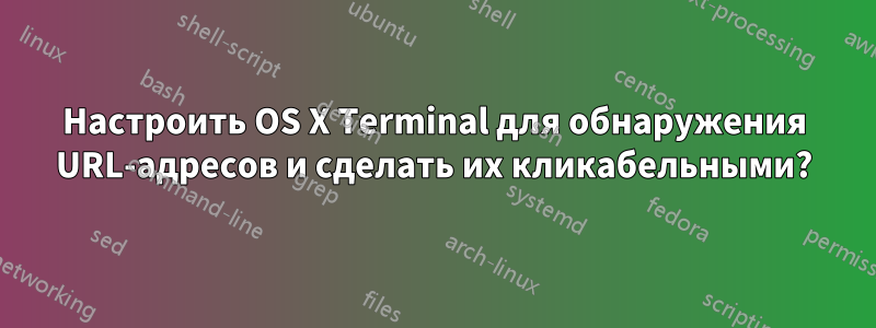 Настроить OS X Terminal для обнаружения URL-адресов и сделать их кликабельными?