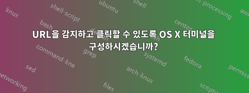 URL을 감지하고 클릭할 수 있도록 OS X 터미널을 구성하시겠습니까?