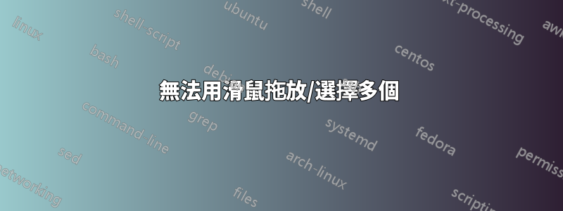 無法用滑鼠拖放/選擇多個