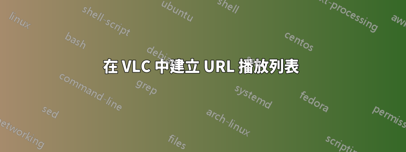 在 VLC 中建立 URL 播放列表