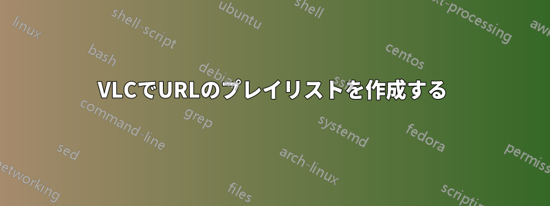 VLCでURLのプレイリストを作成する