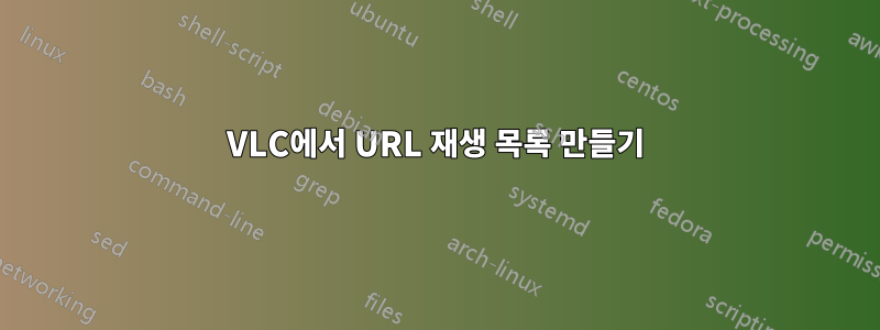 VLC에서 URL 재생 목록 만들기