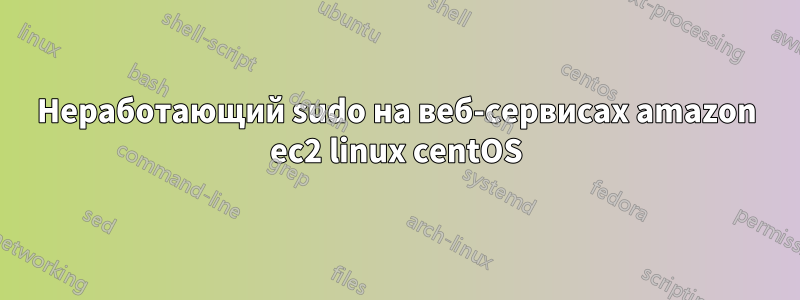 Неработающий sudo на веб-сервисах amazon ec2 linux centOS