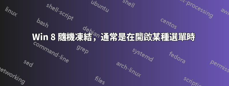 Win 8 隨機凍結，通常是在開啟某種選單時