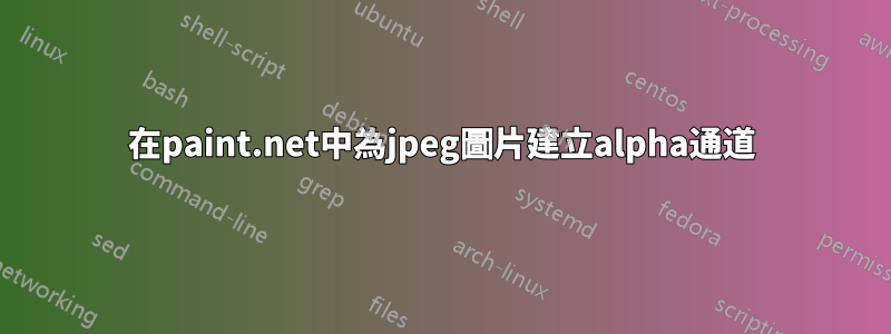 在paint.net中為jpeg圖片建立alpha通道