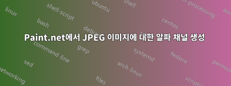 Paint.net에서 JPEG 이미지에 대한 알파 채널 생성
