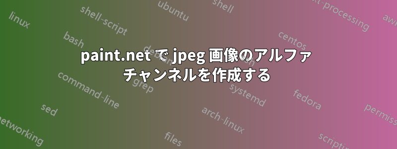 paint.net で jpeg 画像のアルファ チャンネルを作成する
