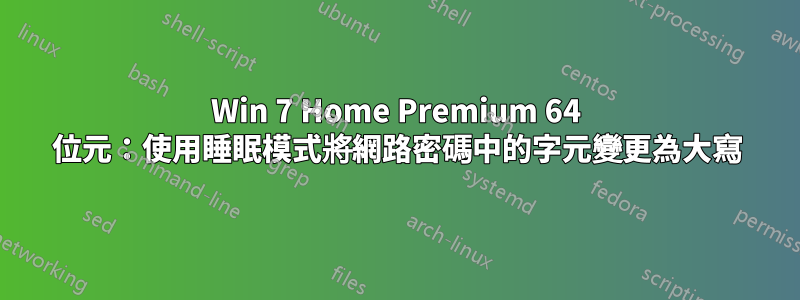 Win 7 Home Premium 64 位元：使用睡眠模式將網路密碼中的字元變更為大寫