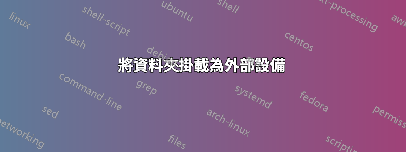 將資料夾掛載為外部設備