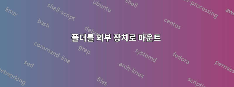 폴더를 외부 장치로 마운트