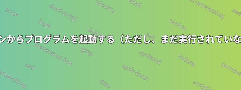 コマンドラインからプログラムを起動する（ただし、まだ実行されていない場合のみ）