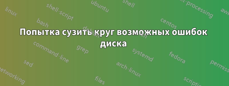 Попытка сузить круг возможных ошибок диска