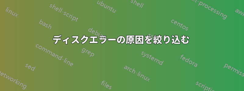 ディスクエラーの原因を絞り込む