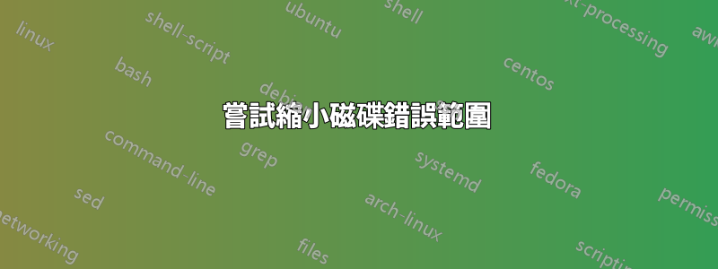 嘗試縮小磁碟錯誤範圍