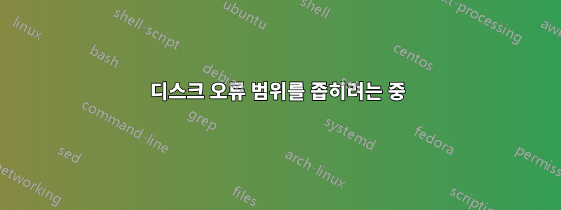 디스크 오류 범위를 좁히려는 중